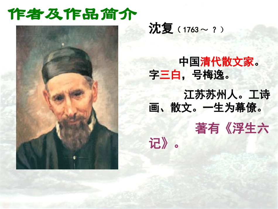 幼时记趣课件_第2页