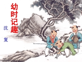 幼时记趣课件