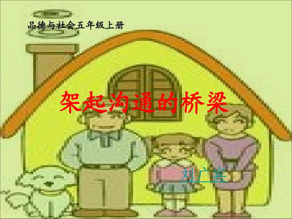 架起沟通的桥梁_第1页