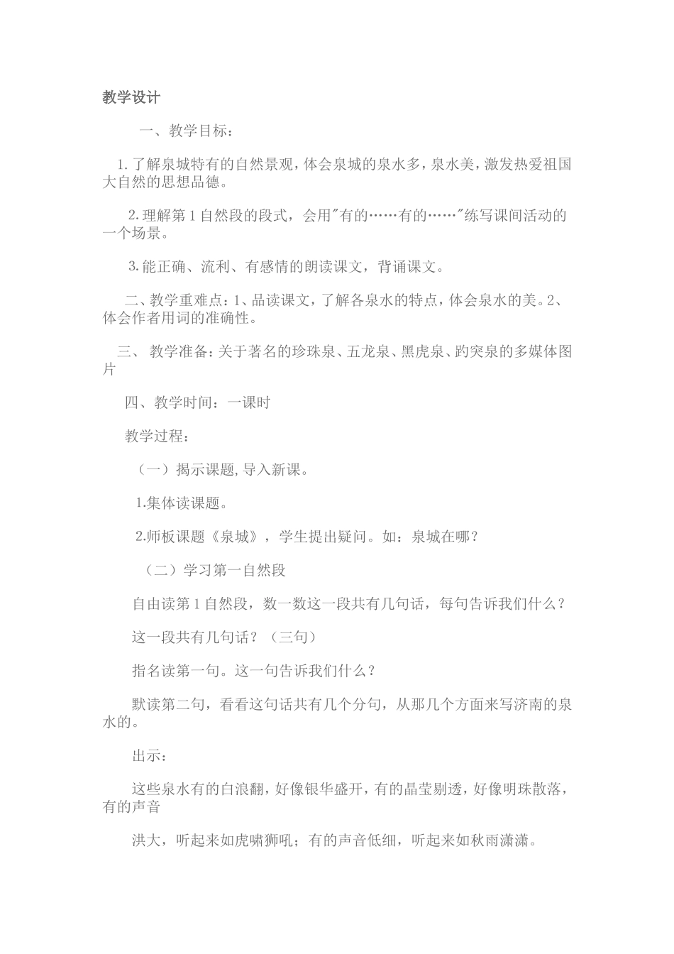 泉城教学设计_第1页