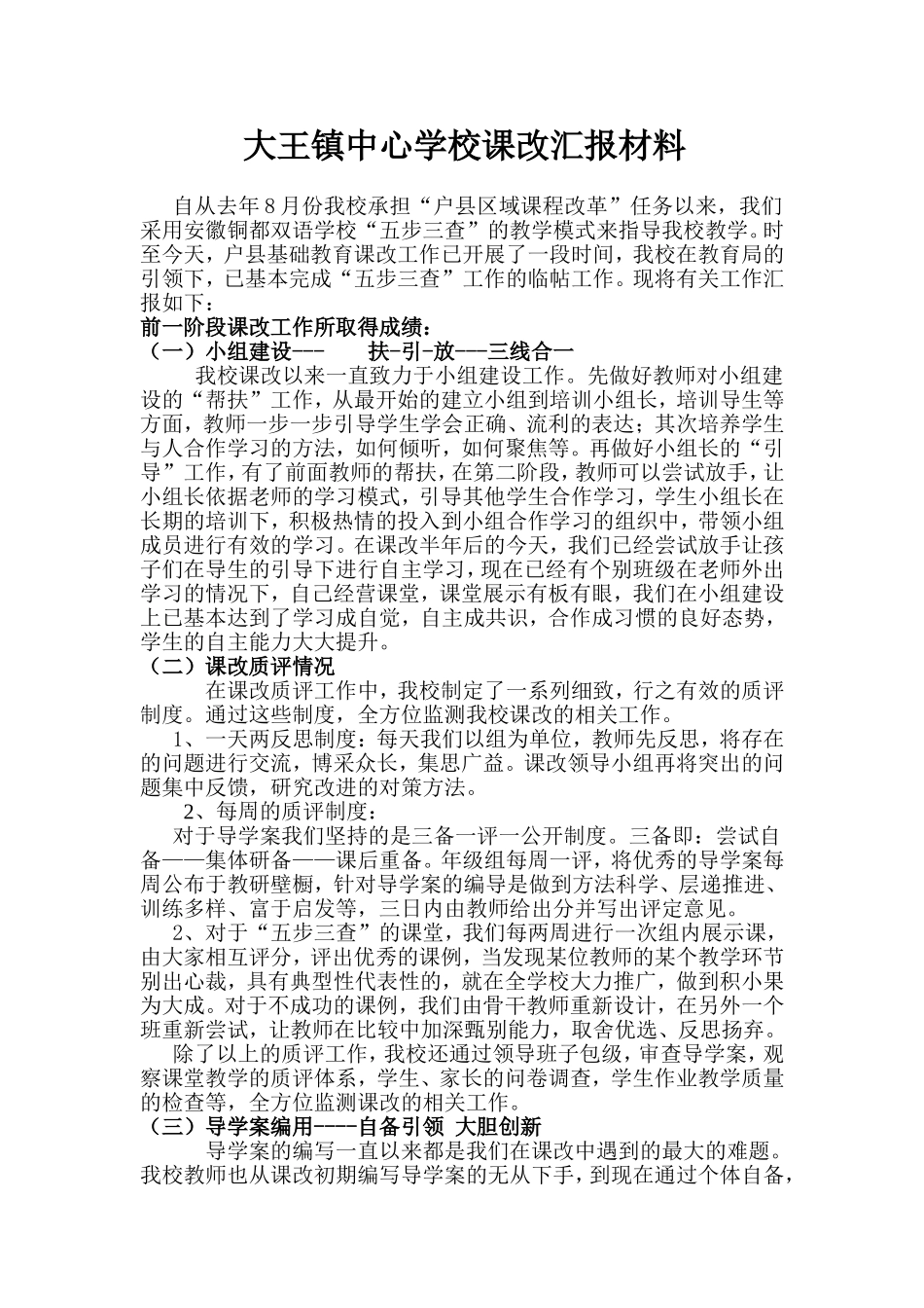 课改汇报材料_第1页
