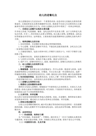幼儿的进餐礼仪