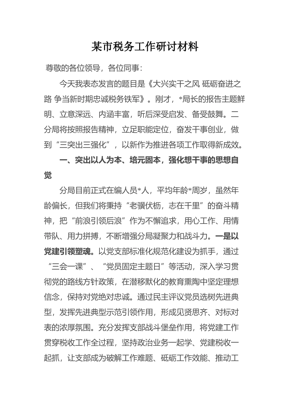 某市税务工作研讨材料_第1页