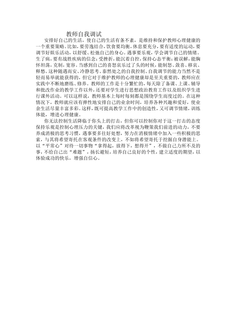 教师自我调试_第1页