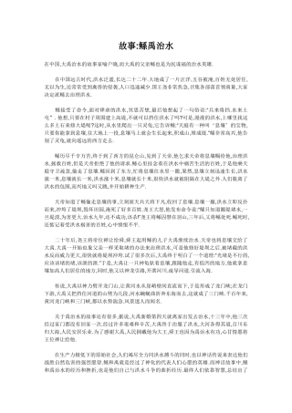 故事鲧禹治水
