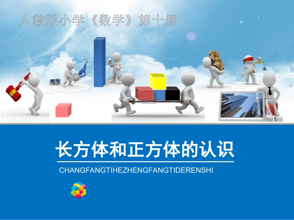 长方体和正方体_第1页