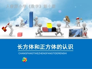 长方体和正方体