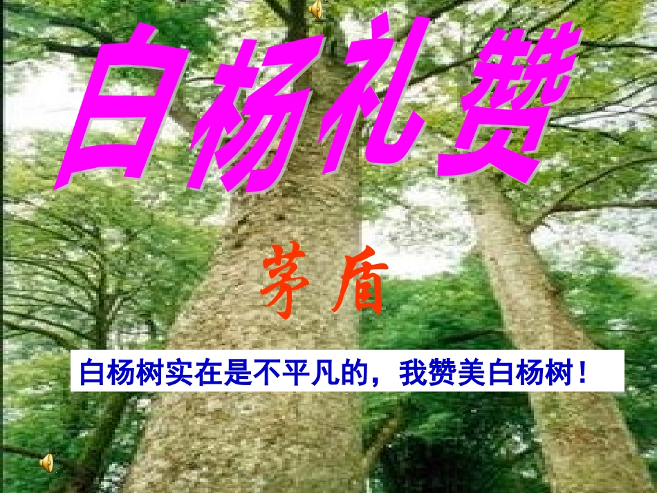 白杨礼赞 (2)_第1页