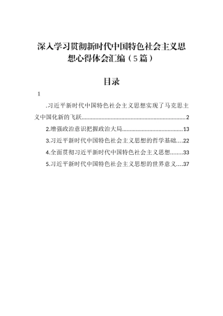 深入学习贯彻新时代中国特色社会主义思想心得体会汇编（5篇）