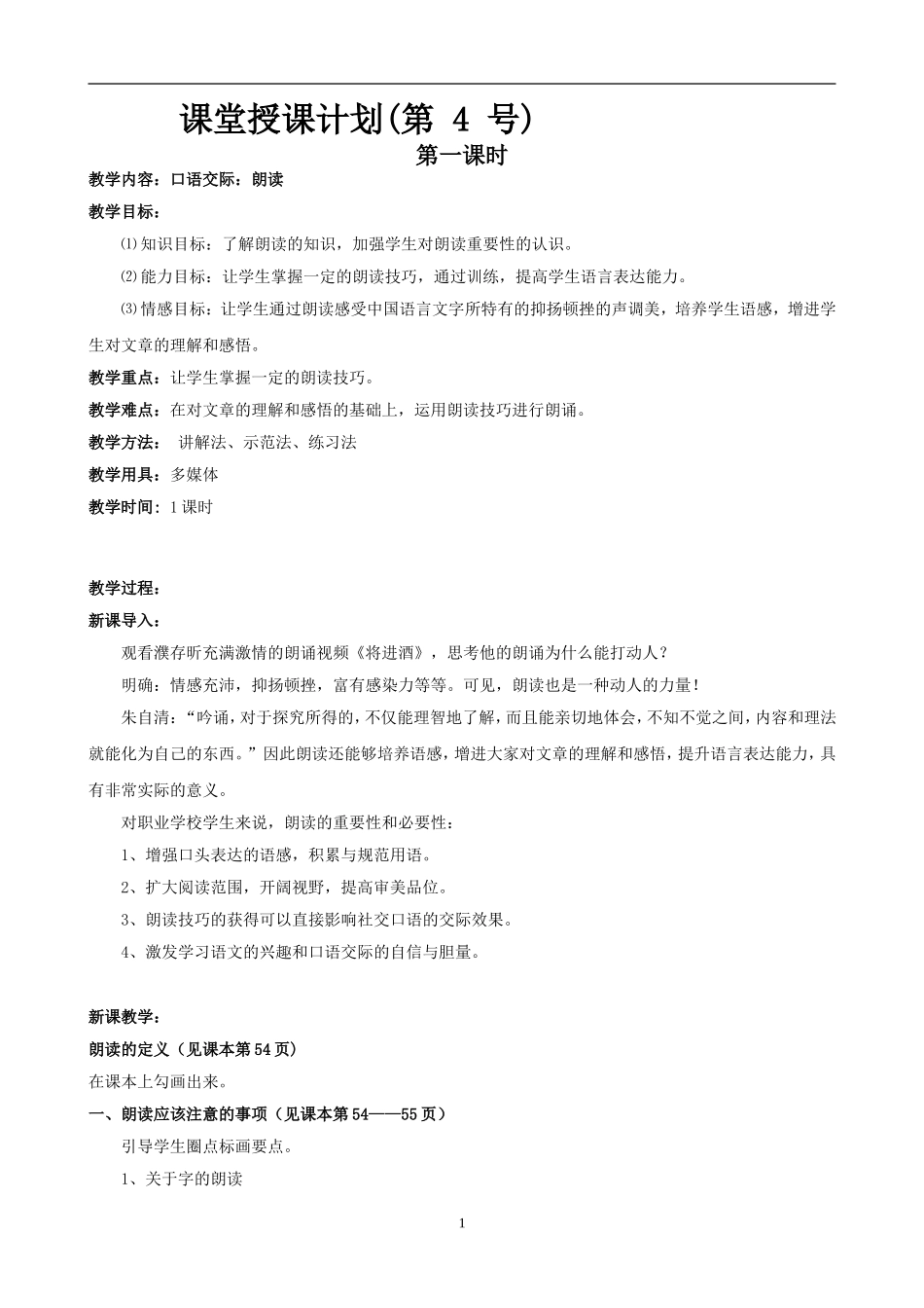 朗读介绍信教案_第1页