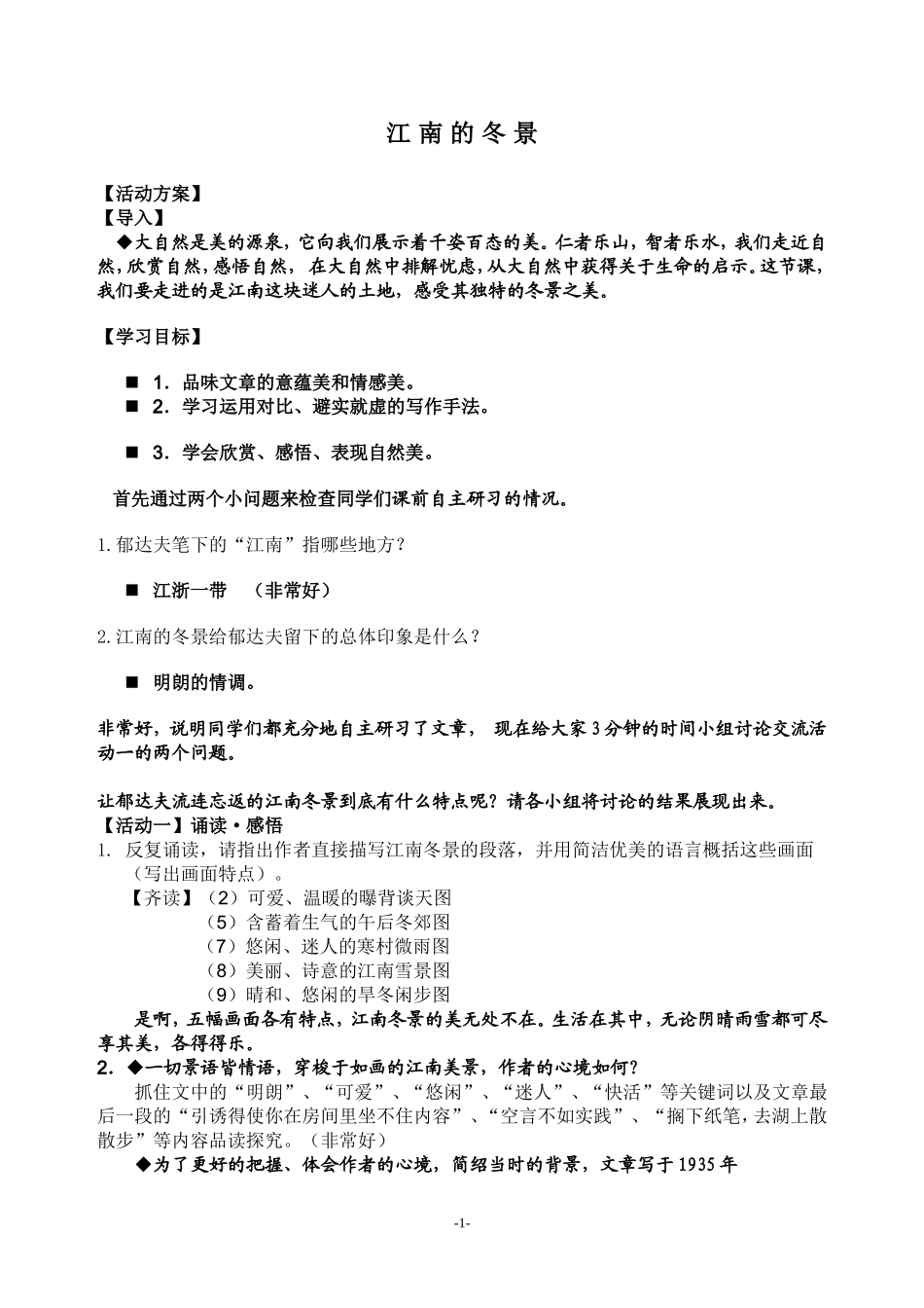 江南的冬景教案_第1页