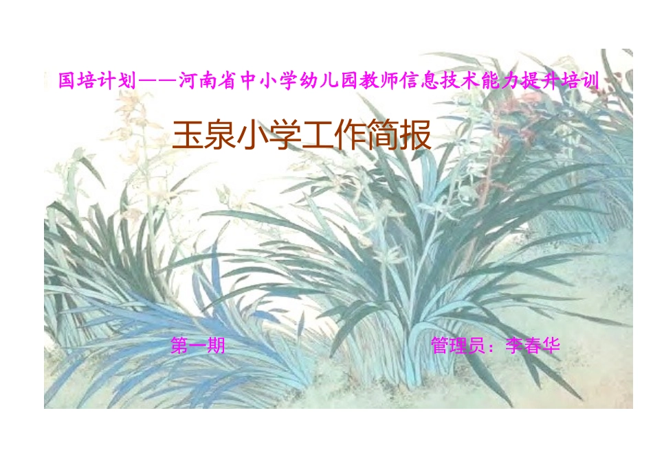 玉泉小学简报_第2页