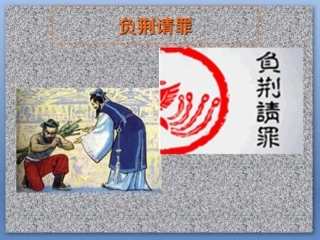 负荆请罪课件