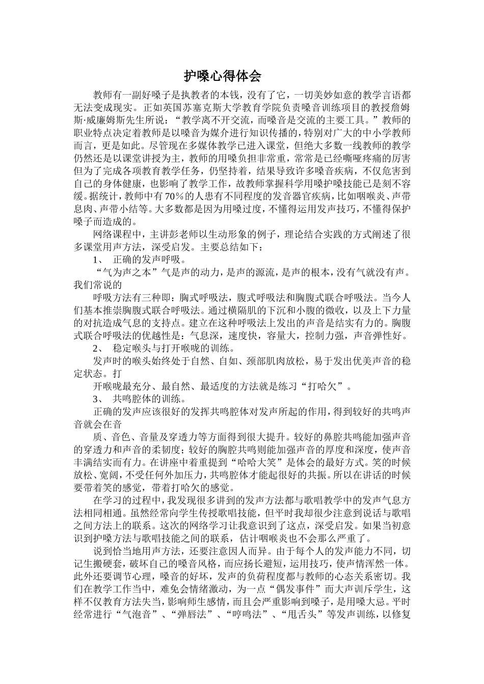 护嗓心得体会_第1页