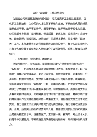 国企双培养工作总结