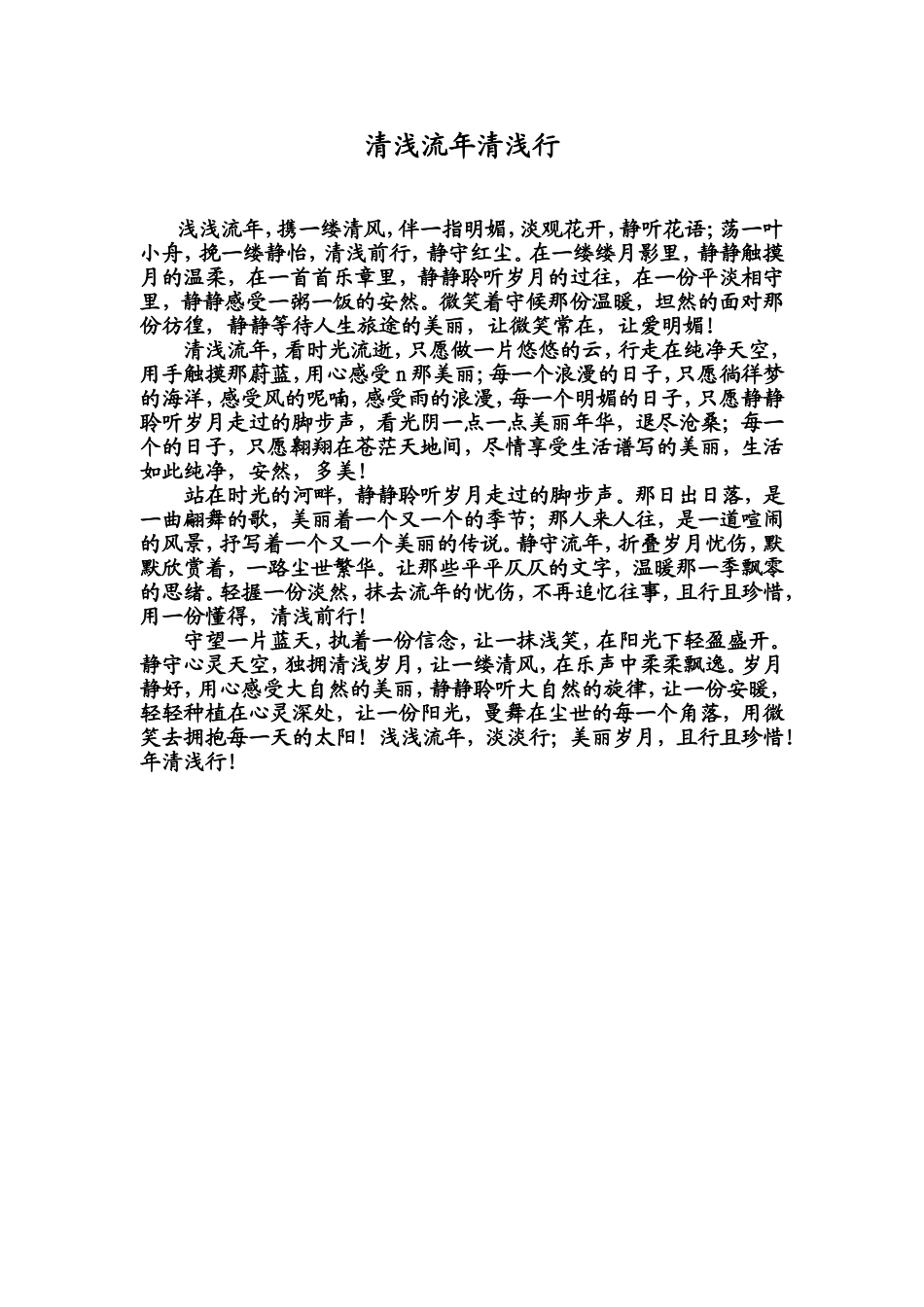 清浅流年清浅行_第1页