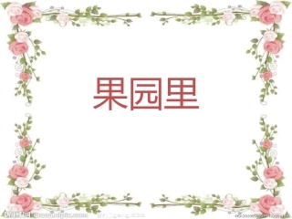 课件：果园里