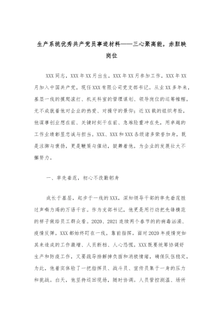 生产系统优秀共产党员事迹材料——三心聚高能，赤胆映岗位