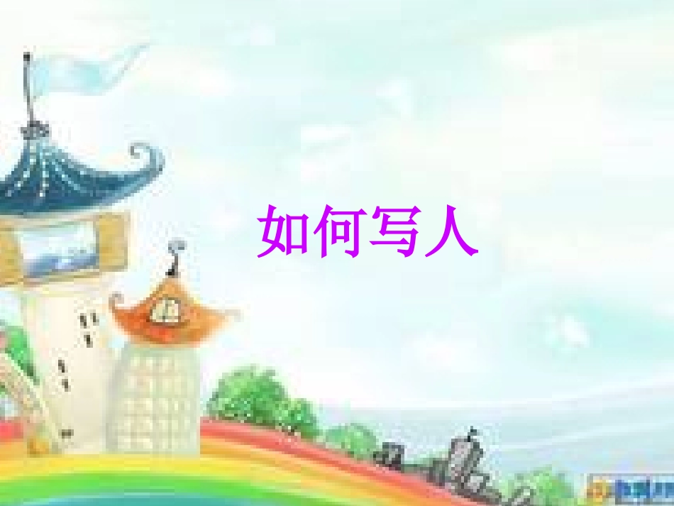 如何写人作文_第1页