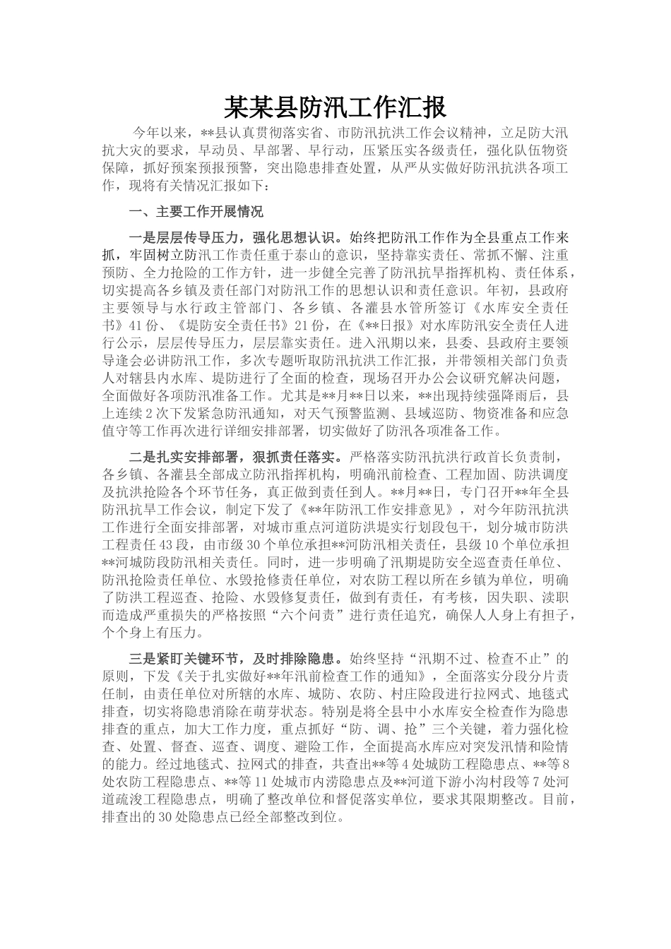 某县防汛工作汇报_第1页