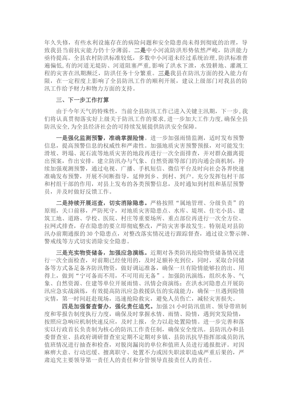 某县防汛工作汇报_第3页
