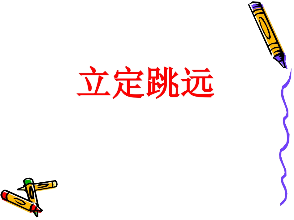 小学立定跳远_第1页