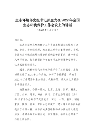 生态环境部党组书记孙金龙在2022年全国生态环境保护工作会议上的讲话