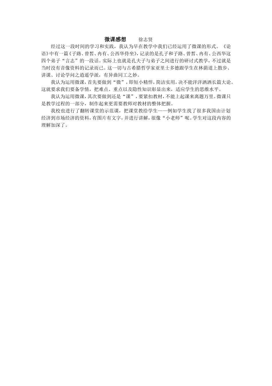 微课感想徐志贤_第1页