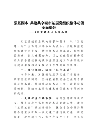 区党建亮点工作总结  强基固本  共建共享城市基层党组织整体功能全面提升