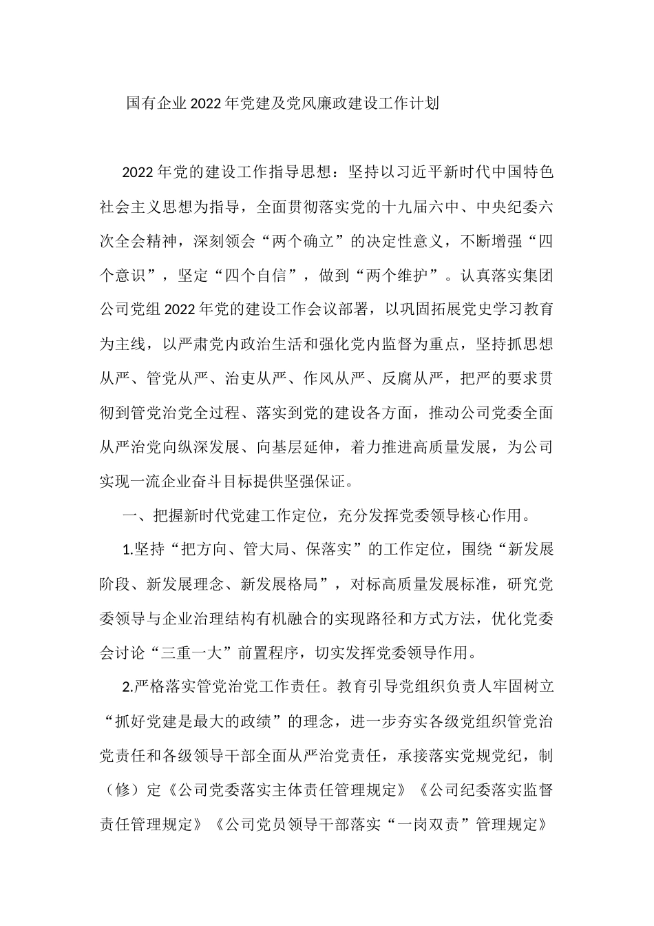 国有企业2022年党建及党风廉政建设工作计划_第1页