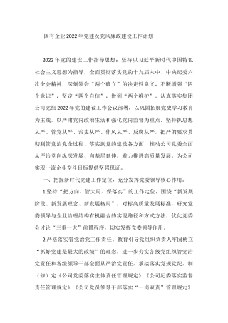 国有企业2022年党建及党风廉政建设工作计划