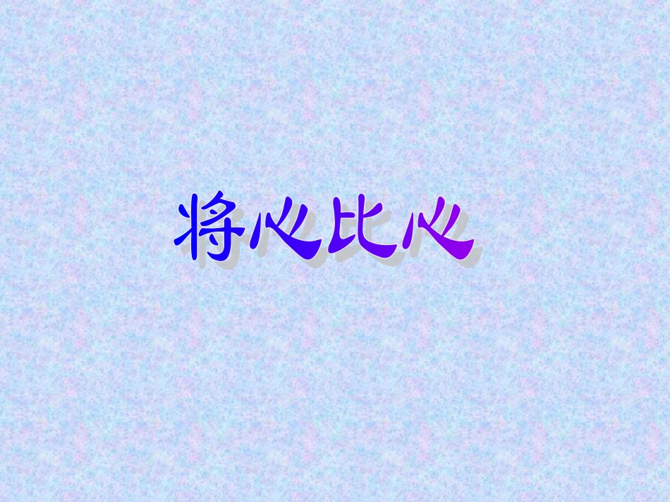 将心比心 (3)_第1页