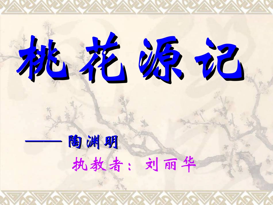 桃花源记 (4)_第1页