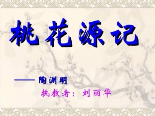 桃花源记 (4)