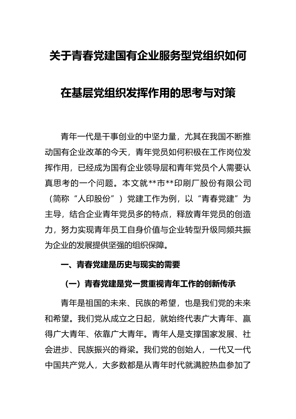 关于青春党建国有企业服务型党组织如何在基层党组织发挥作用的思考与对策_第1页