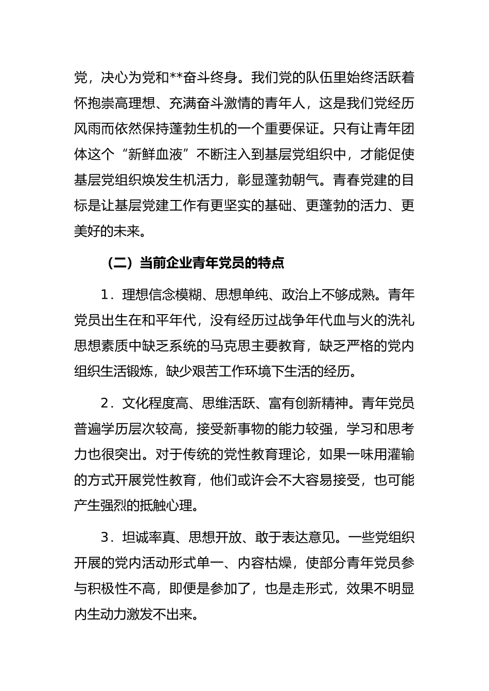 关于青春党建国有企业服务型党组织如何在基层党组织发挥作用的思考与对策_第2页