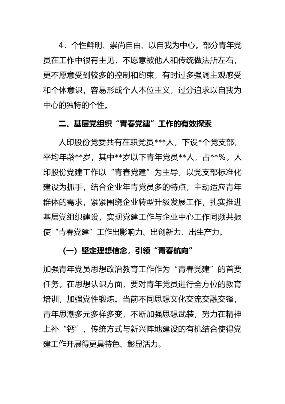 关于青春党建国有企业服务型党组织如何在基层党组织发挥作用的思考与对策_第3页