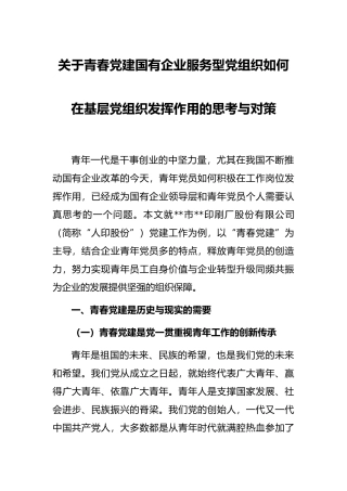 关于青春党建国有企业服务型党组织如何在基层党组织发挥作用的思考与对策