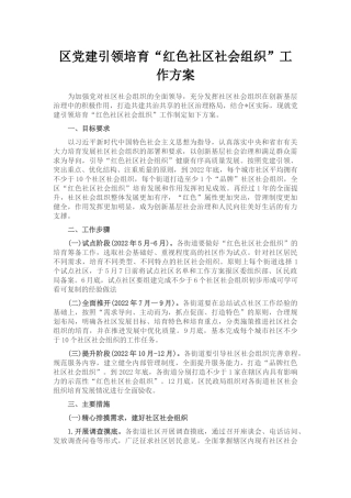 区党建引领培育“红色社区社会组织”工作方案