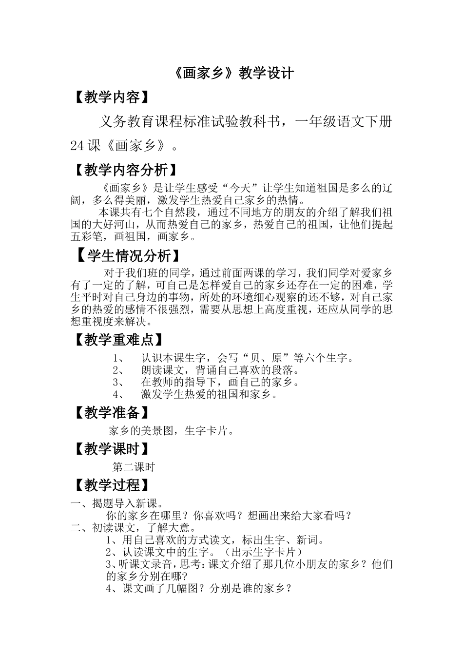 画家乡教学设计_第1页