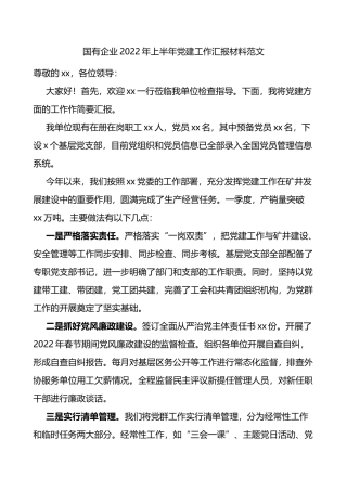 国有企业2022年上半年党建工作汇报材料范文