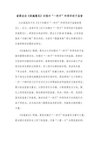 省委出台《实施意见》加强对“一把手”和领导班子监督