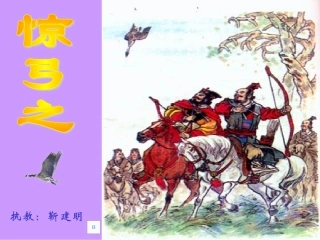 惊弓之鸟 (2)
