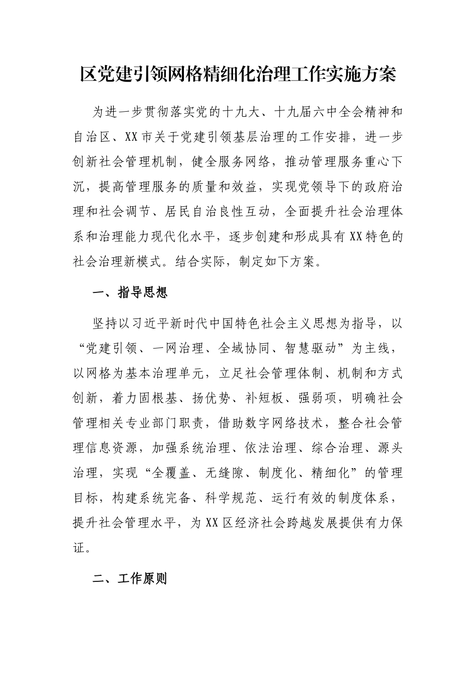区党建引领网格精细化治理工作实施方案_第1页