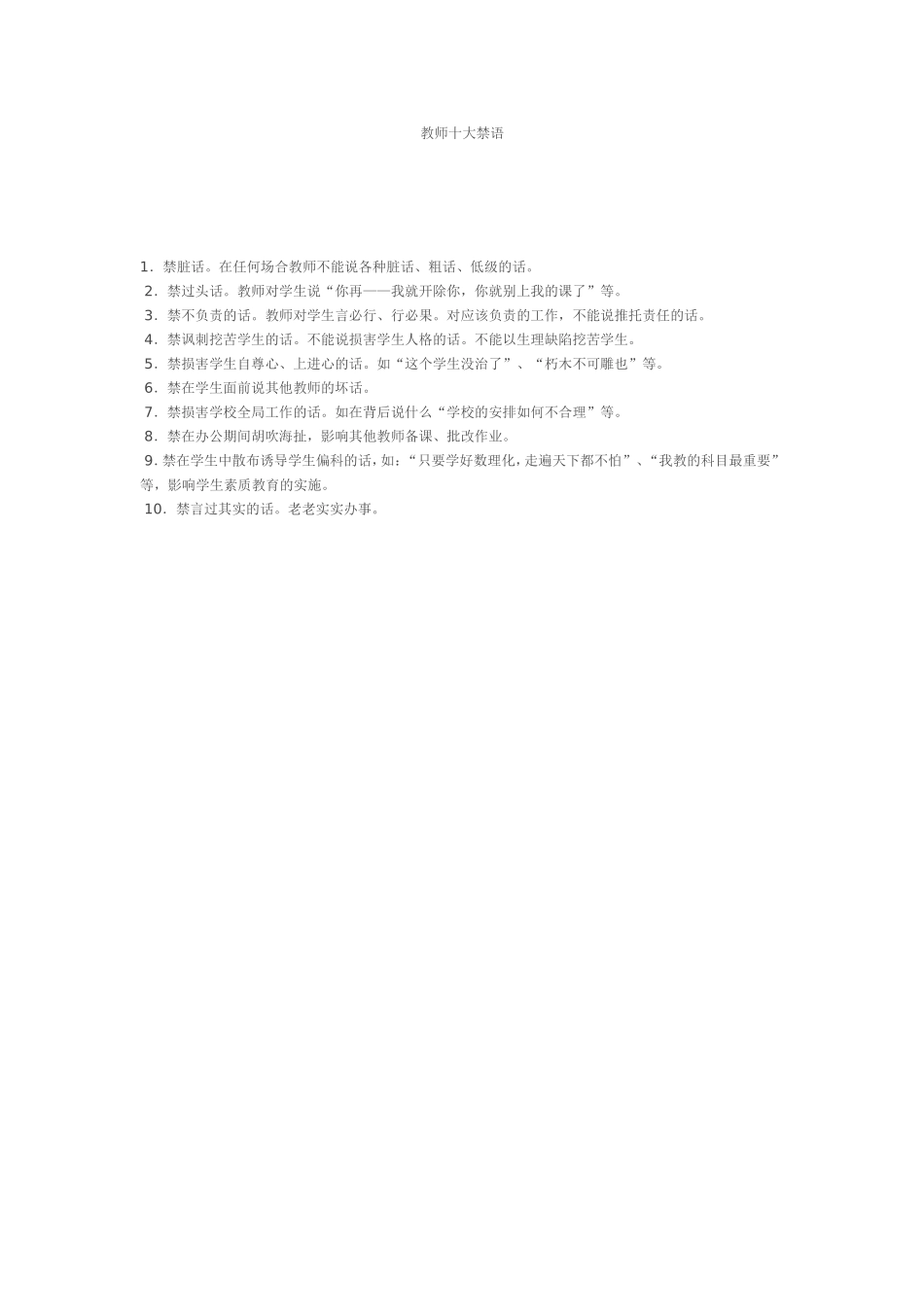 教师十大禁语_第1页