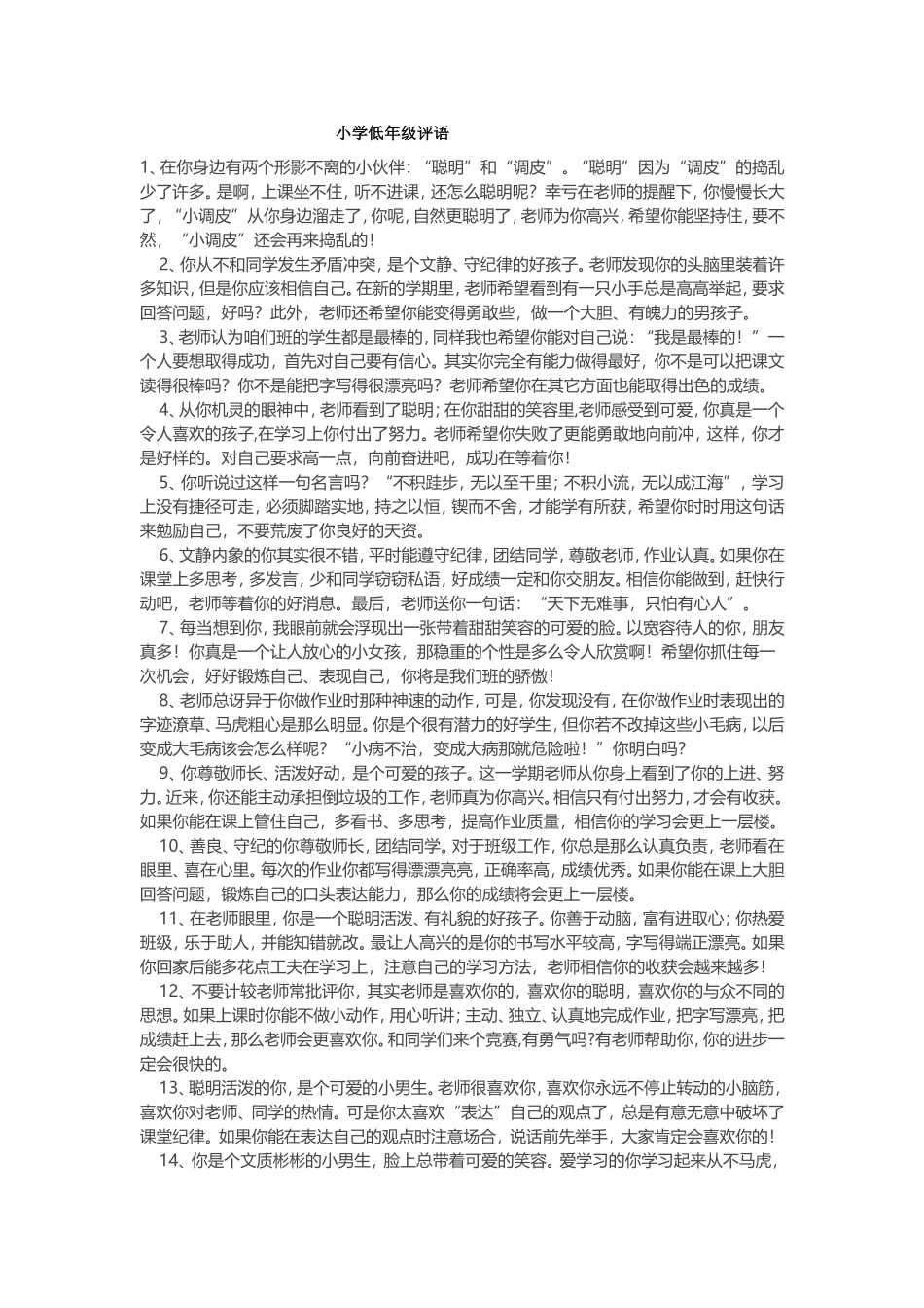 小学低年级评语_第1页