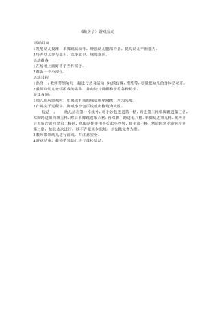 跳房子游戏活动