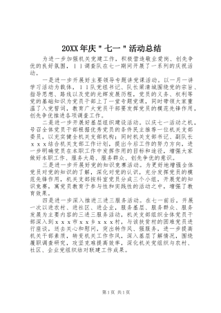 20XX年庆＂七一＂活动总结