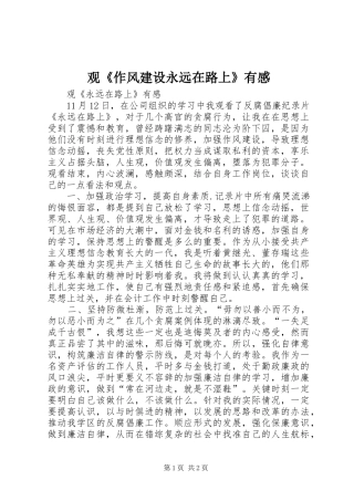 观《作风建设永远在路上》有感