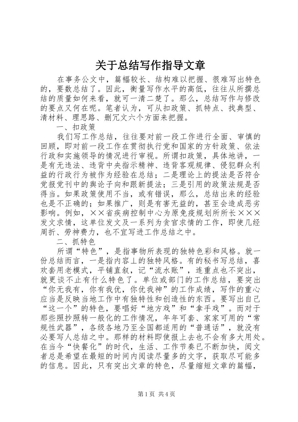 关于总结写作指导文章 _第1页
